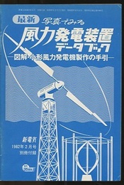 最新 写真でみる風力発電装置データブック 図解・小形風力発電機製作の手引き 