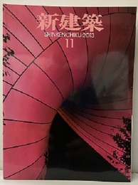 (雑誌) 新建築　2013年11月号：みんなでつくる小さな建築  