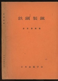 鉄鋼製錬　新版製錬篇  
