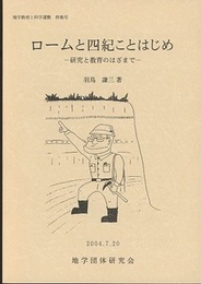 地学教育と科学運動　特集号　ロームと四紀ことはじめ 研究と教育のはざまで 