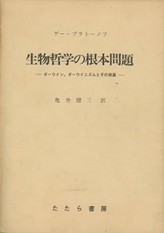 生物哲学の根本問題 ダーウイン、ダーウイニズムとその発展 