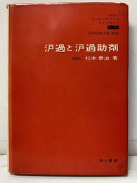?過と?過助剤（濾過と濾過助剤 ）(旧版）  