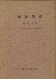 転位歯車 （旧版）  