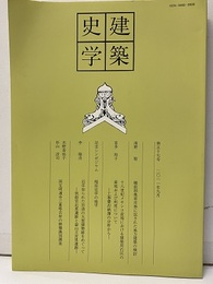 建築史学　第57号　2011年 9月 越前国桑原圧券に記された地方建築の検討　ほか 