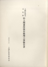 上関町指定文化財　旧上関番所保存修理工事報告書  