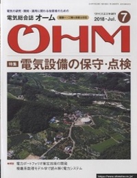 電気総合誌OHM 2018年7月号／特集：現場最前線！電気設備の保守・点検の実用技術  