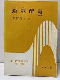 送電配電　第4版　注：切取り頁有  