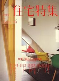 新建築　住宅特集　2009年 4月号：暮らしの自由度 さまざまな生活のあり方と家 