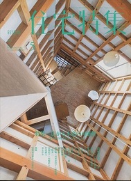 新建築　住宅特集　2016年 5月号 ： 広がる木造の可能性 いま日本の住宅を木でつくること 