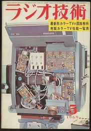 雑誌　ラジオ技術　第23巻 5号 通巻269号（1969年 5月号） 特集：最新形カラーTYの回路解析 