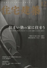(雑誌) 住宅建築　2019年12月号 ：住まい塾の家に住まう  