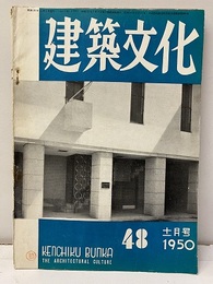 建築文化　1950年11月号 （第48号）  