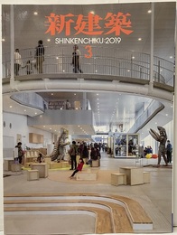 (雑誌) 新建築　2019年 3月号　リノベーション14題【払下本】  