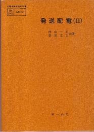 発送配電（Ⅱ）  