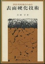 設計技術者のための表面硬化技術  