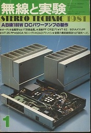 無線と実験　昭和56年 1月号（1981年1月号） 特集：AB級180W　DCパワーアンプの製作 