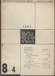 数学の歩み　Vol. 8/4 解のない微分方程式 
