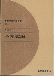 不変式論　（オンデマンド版）  