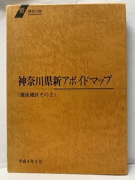 神奈川県新アボイドマップ（風水害編）（湘南地区その2） 附図6枚：茅ヶ崎市・寒川町・平塚市（1-2）・藤沢市（1-2） 