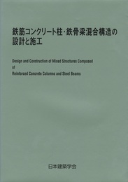 鉄筋コンクリート柱・鉄骨梁混合構造の設計と施工 （2001）  