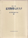 応用物理ハンドブック〔第2版〕  