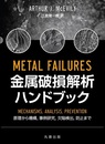 金属破損解析ハンドブック 原理から機構,事例研究,欠陥検出,防止まで 