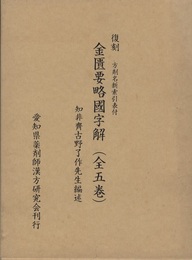 復刻 金匱要略国字解 （全五巻） 方剤名新索引表付 