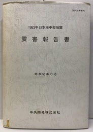 1983年日本海中部地震　震害報告書　昭和58年8月 付図：3枚 