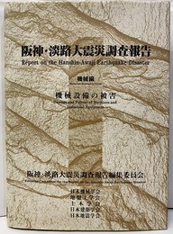 阪神・淡路大震災調査報告　機械編 機械設備の被害 