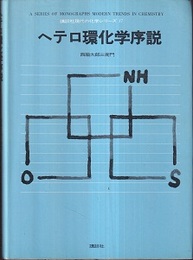 ヘテロ環化学序説  