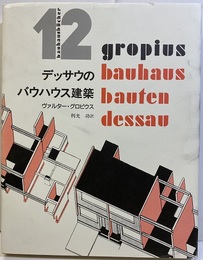 デッサウのバウハウス建築  