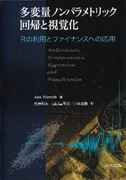 多変量ノンパラメトリック回帰と視覚化 Rの利用とファイナンスへの応用 