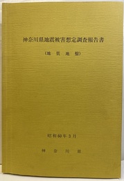 神奈川県地震被害想定調査報告書　地質地盤　昭和60年3月 付図1-17（23枚）内2枚欠　①表層地質図③-2地質断面図 