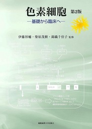 色素細胞 第2版 基礎から臨床へ 