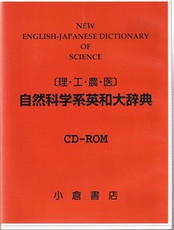 ［理・工・農・医］自然科学系英和大辞典【CD-ROM】  