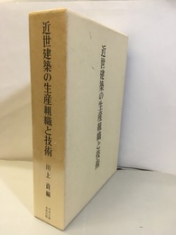 近世建築の生産組織と技術  