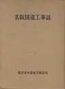 名阪国道工事誌  