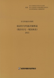 建設住宅性能評価解説（既存住宅・現況検査）2015 住宅性能表示制度 