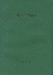 府中市の植生・植生図  