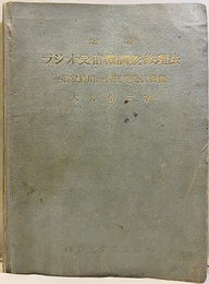 ラジオ受信機調整修理法　増補 一般家庭用並に国民型受信機編 