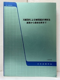 X線回折による物質構造の解析法　1993 基礎から最新技術まで 