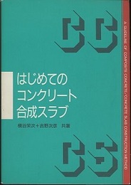 はじめてのコンクリート合成スラブ  