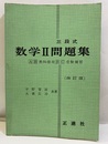 三段式数学Ⅱ問題集　【四訂版】  