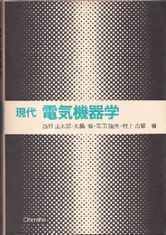 現代電気機器学  