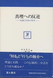 真理への反逆 知識と行為の哲学 