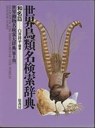 世界鳥類名検索辞典　和名篇  