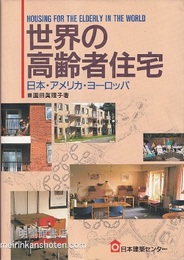 世界の高齢者住宅：日本・アメリカ・ヨーロッパ  