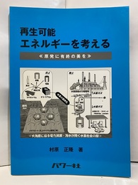 再生可能エネルギーを考える 原発に有終の美を 