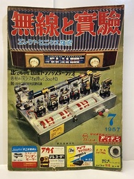 無線と実験　昭和32年 7月号 特集　出そろった国産トランジスター・ラジオ 