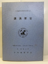 日本地質学会第 89年学術大会講演要旨（新潟） 1982年5月1日～3日　（新潟大学) 